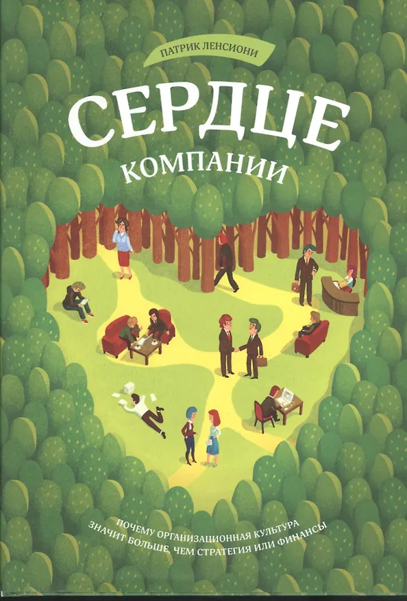 Книга Сердце компании. Почему  организационная культура значит больше, чем стратегия или финансы (Патрик Ленсиони) — 5
