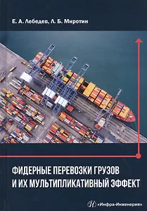 Фидерные перевозки грузов и их мультипликативный эффект. Монография