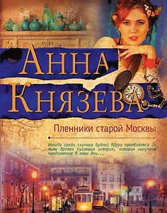 Пленники старой Москвы
