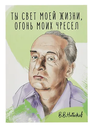 Открытка двойная "Набоков Ты свет моей жизни" 3085541