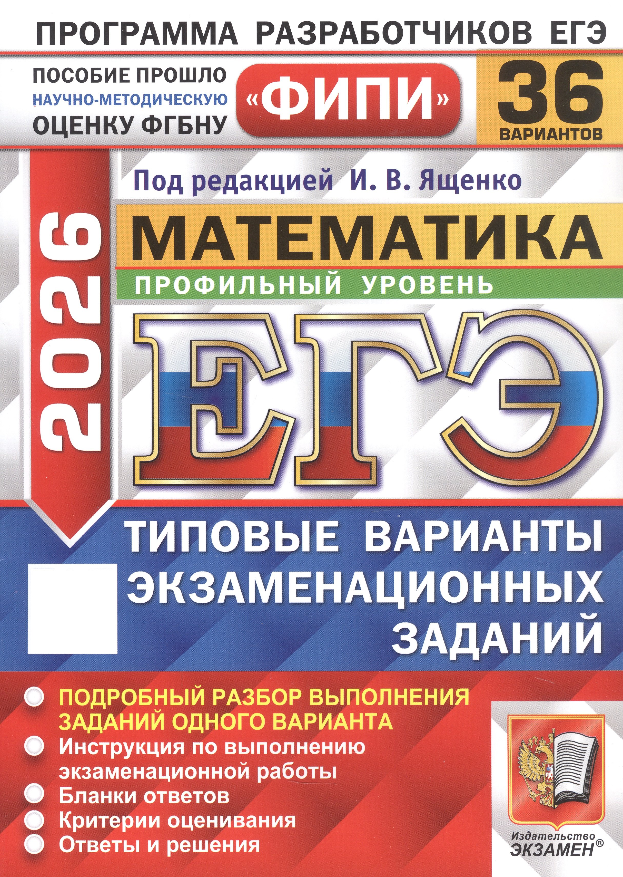 

ЕГЭ 2026. ФИПИ. Математика. Профильный уровень. 36 вариантов. Типовые варианты экзаменационных заданий