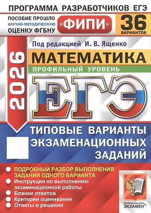 Книга ЕГЭ 2026. Математика. Профильный уровень. Типовые варианты экзаменационных заданий. 36 вариантов. Подробный разбор выполнения заданий одного варианта. Инструкция по выполнению экзаменационной работы. Бланки ответов. Критерии оценивания. Ответы и решения (Иван Ященко)