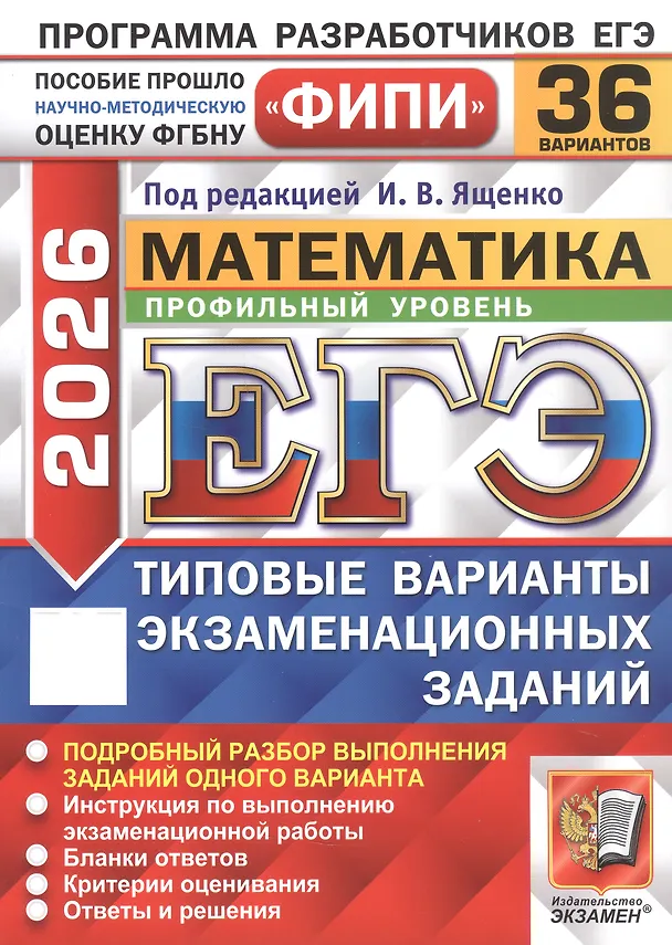 Книга ЕГЭ 2026. Математика. Профильный уровень. Типовые варианты экзаменационных заданий. 36 вариантов. Подробный разбор выполнения заданий одного варианта. Инструкция по выполнению экзаменационной работы. Бланки ответов. Критерии оценивания. Ответы и решения (Иван Ященко) — 1
