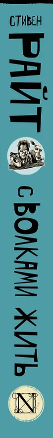 Книга С волками жить (Стивен Райт) — 3