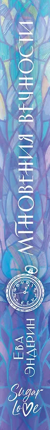 Книга Мгновения вечности (Ева Эндерин) — 3