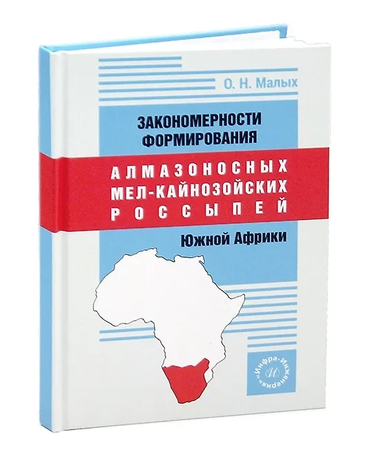 Книга Закономерности формирования алмазоносных мел-кайнозойских россыпей Южной Африки (Олег Малых) — 4