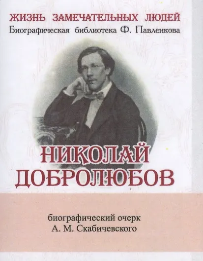 Книга Николай Добролюбов, Его жизнь и литературная деятельность (А. Скабичевский) — 1