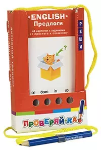 Проверяй-ка. English. Предлоги. (Игра с карандашом) — 2540271 — 1