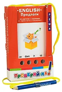 Книга Проверяй-ка. English. Предлоги. (Игра с карандашом) () — 1
