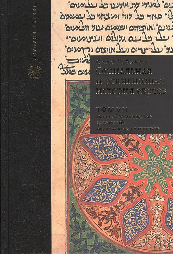 Книга Социальная и религиозная история евреев. Т.7. (Сало Барон) — 1