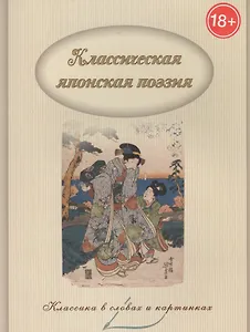 Классическая японская поэзия.