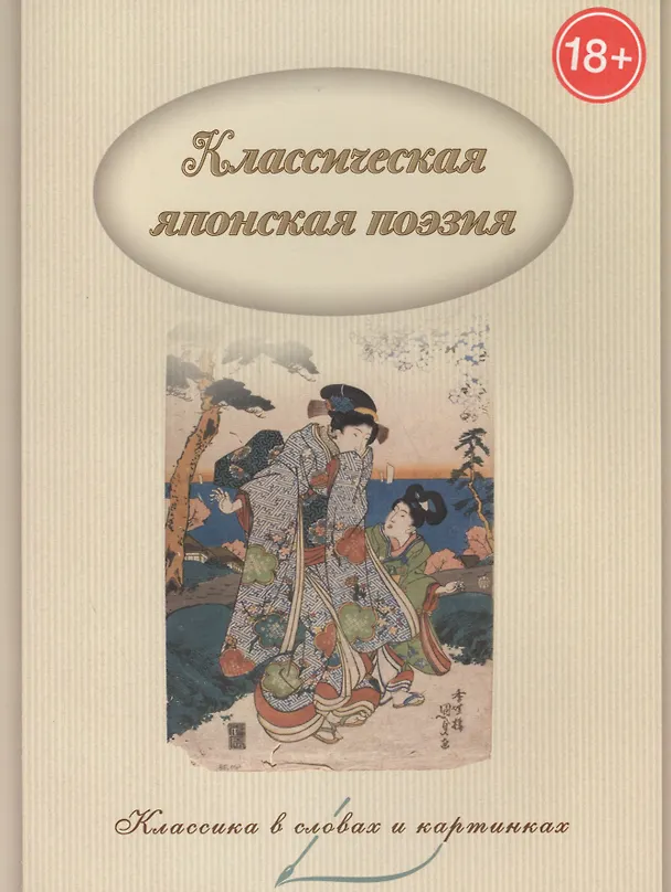 Книга Классическая японская поэзия. (В. Владимиров) — 1