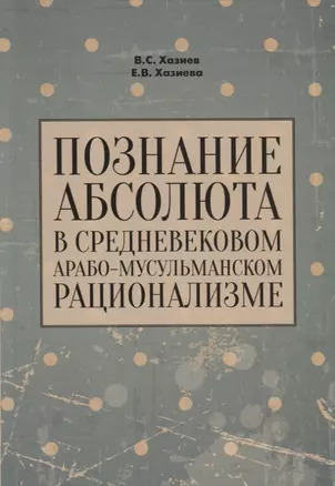 Познание абсолюта в средневековом арабо-мусульманском рационализме — 2721874 — 1