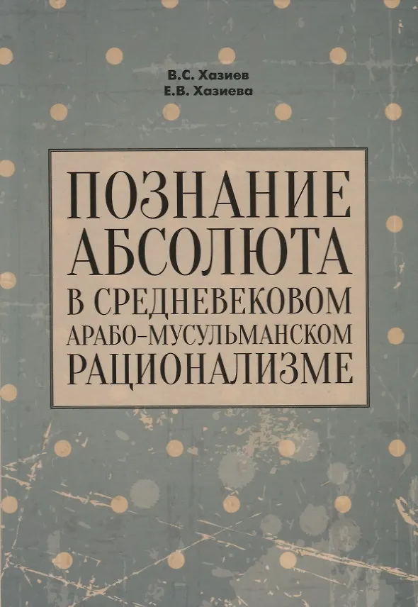 Книга Познание абсолюта в средневековом арабо-мусульманском рационализме () — 1