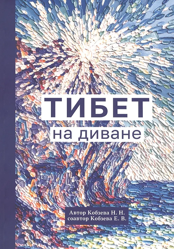 Книга Тибет на диване (Наталья Кобзева) — 1