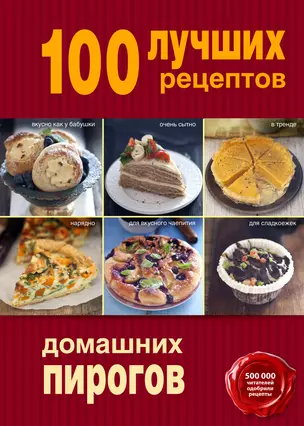 100 лучших рецептов домашних пирогов — 2446578 — 1