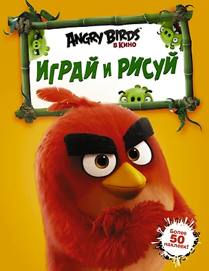 Angry Birds. Играй и рисуй (оранжевая) — 7514139 — 1