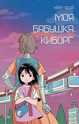 Книга Моя бабушка киборг (Юха Нам)
