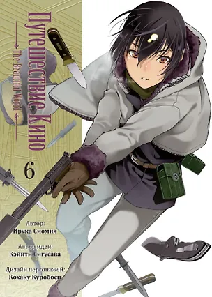 Книга Путешествие Кино. The Beautiful World. Том 6 (Kino no Tabi). Манга (Ирука Сиомия, Кэйити Сигусава)