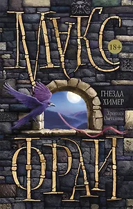 Гнезда химер. Хроники Овётганны