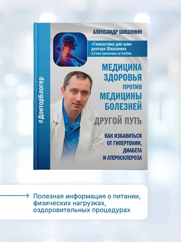 Книга Медицина здоровья против медицины болезней: другой путь. Как избавиться от гипертонии, диабета и атеросклероза (Александр Шишонин) — 7