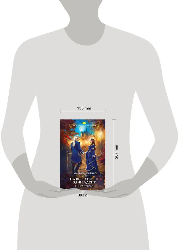 Книга На все ответ - один адепт. Книга вторая (Наталья Мазуркевич) — 5