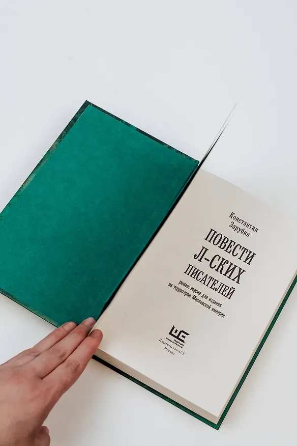 Книга Повести л-ских писателей (Константин Зарубин) — 12