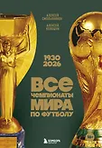 Футбольные легенды. Игроки, тренеры, клубы