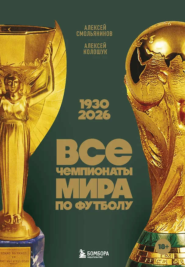Книга Все чемпионаты мира по футболу. 1930-2026 (Алексей Смольянинов, Алексей Колошук) — 1