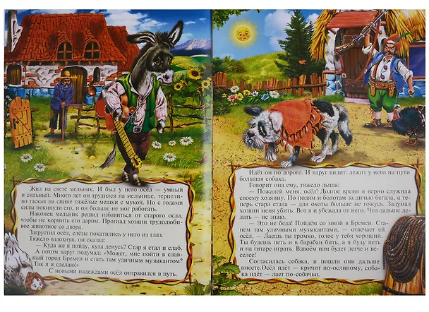 Книга Бременские музыканты (мМирСокр) Гримм (Вильгельм Гримм, Якоб Гримм) — 4