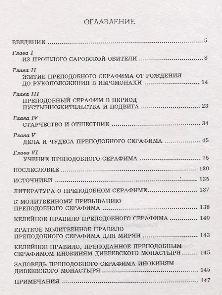 Книга Преподобный Серафим Саровский (Владимир Ильин) — 2