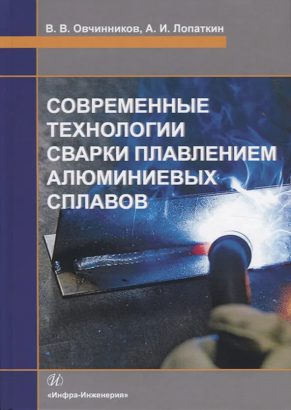 Книга Современные технологии сварки плавлением алюминиевых сплавов. Учебник (Александр Лопаткин) — 1