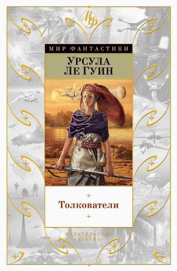 Книга Толкователи (Урсула Ле Гуин) — 1