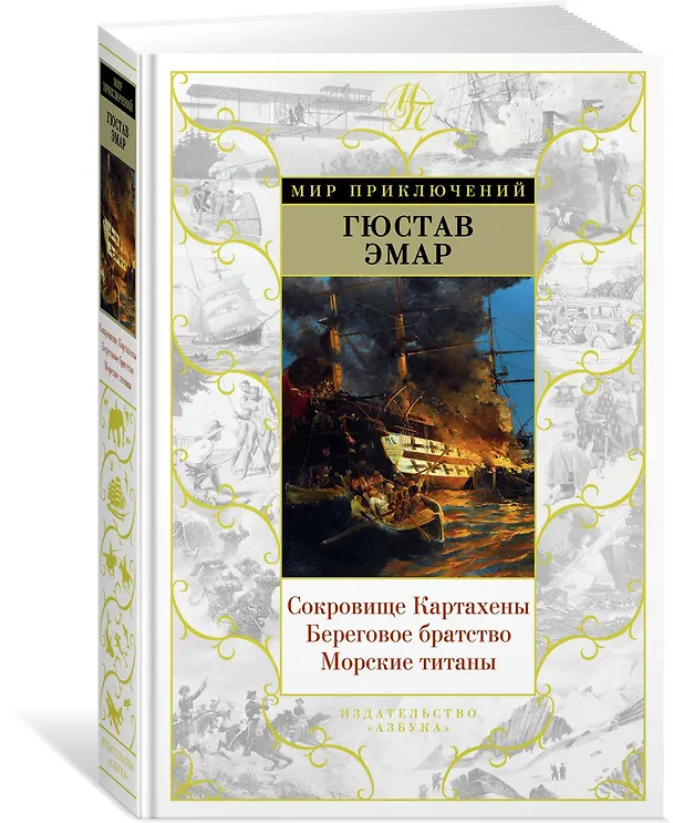 Книга Сокровище Картахены. Береговое братство. Морские титаны (Гюстав Эмар) — 2