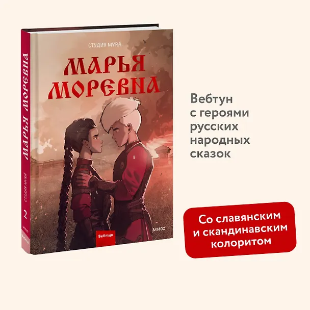 Марья Моревна. Том 2 3003897 — 5