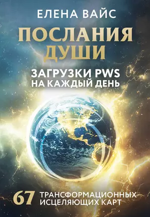 Послания души. Загрузки PWS на каждый день. 67 трансформационных исцеляющих карт — 3076984 — 1