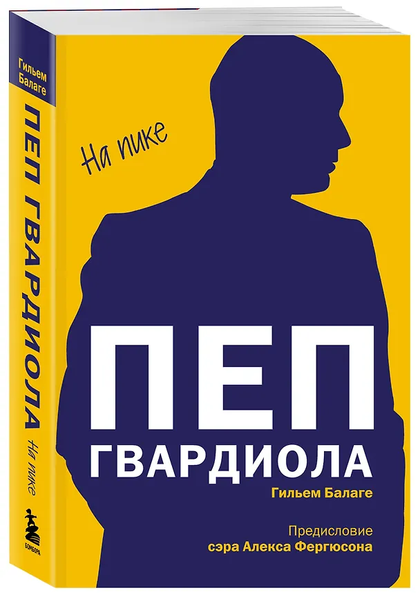Книга Пеп Гвардиола. На пике (покет) (Гильем Балаге) — 4