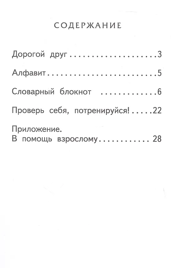 Книга Словарный блокнот. 1 класс (Алевтина Федорова, Марина Кузьмина, Наталья Мицура) — 2