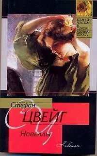 Книга Новеллы (Стефан Цвейг)