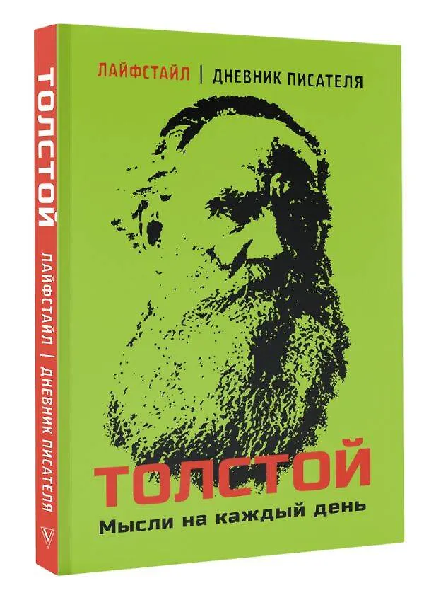 Книга Толстой. Мысли на каждый день (Лев Толстой) — 4