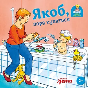 Книга Якоб, пора купаться (Сандра Гримм)