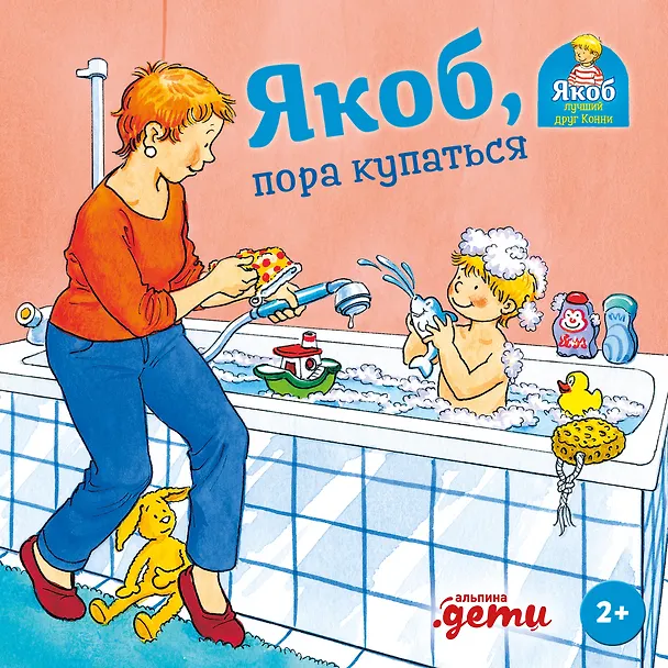 Книга Якоб, пора купаться (Сандра Гримм) — 1