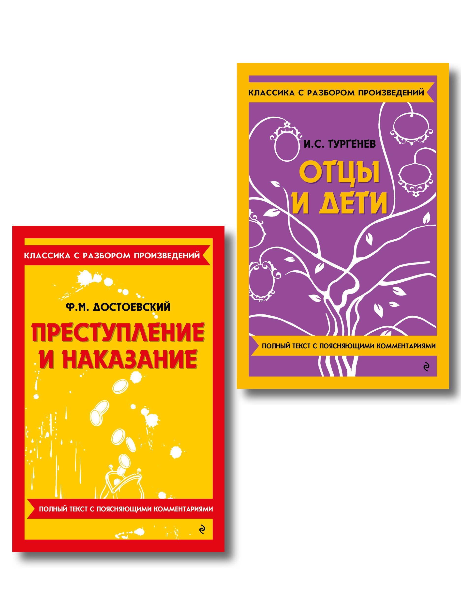 None Комплект. Классика: Преступление и наказание, Отцы и дети