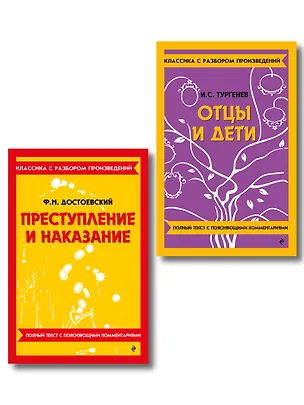 Книга Комплект. Классика: Преступление и наказание, Отцы и дети ()