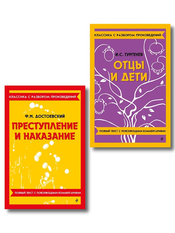 Книга Комплект. Классика: Преступление и наказание, Отцы и дети () — 1