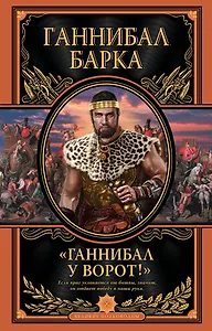 «Ганнибал у ворот!» Книга в коллекционном кожаном переплете ручной работы с дублюрой, окрашенным и вызолоченным обрезом