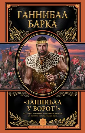 «Ганнибал у ворот!» Книга в коллекционном кожаном переплете ручной работы с дублюрой, окрашенным и вызолоченным обрезом — 2915291 — 1