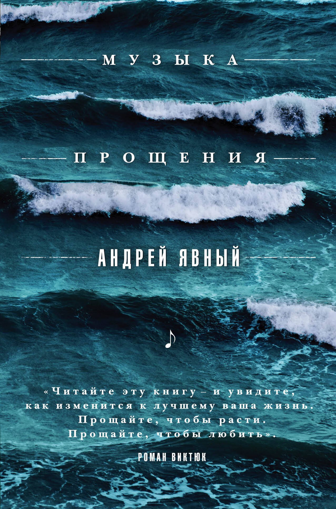 

Музыка прощения