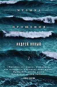 Музыка прощения