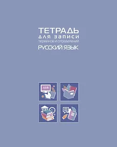 Тетрадь 48 листов "Русский язык" для записи понятий и формул